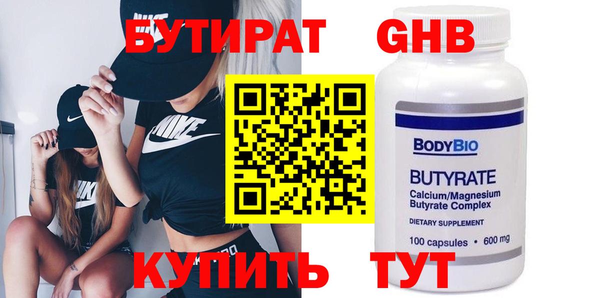 БУТИРАТ оксибутират  Вход с VPN  БУТИРАТ  Кимры 